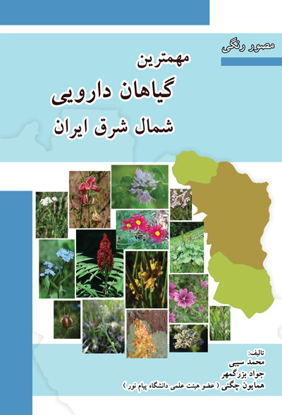 مهمترین گیاهان دارویی شمال شرق ایران
